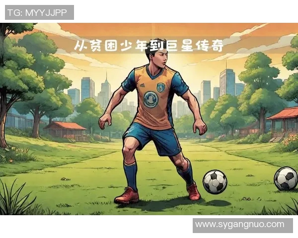 从贫困少年到世界足球巨星的励志成长之路